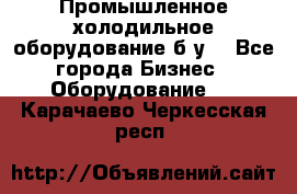 Промышленное холодильное оборудование б.у. - Все города Бизнес » Оборудование   . Карачаево-Черкесская респ.